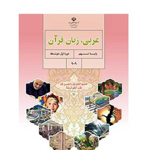 کتاب درسی عربی نهم